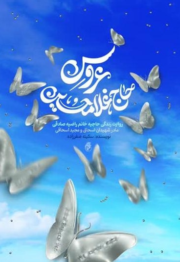 عروس حاج غلامحسین